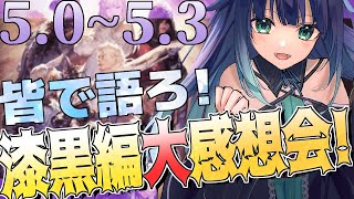 【#FF14】5.0～5.3までの振り返り＆感想会！イベント見返ししようぜ！【夢咲たま／#Vtuber/FinalFantasy14/ゲーム実況】