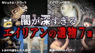 【ゆっくり解説】闇が深すぎる…。エイリアンの遺物７選