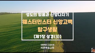 [기독교][웨스트민스터신앙고백][교리] 성도의 믿음과 신앙다지기 - 웨스트민스터신앙고백 탐구생활(성경3)