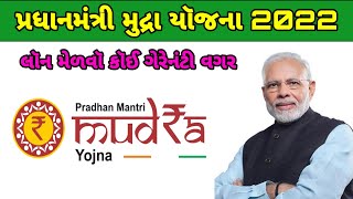 પ્રધાનમંત્રી મુદ્રા યૉજના pm Mudra Yojana||Gujarati information 2022