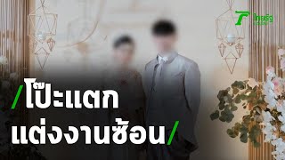 โป๊ะแตก! โซเชียลจับได้หนุ่มญี่ปุ่นแต่งงานซ้อน | 04-01-64 | ข่าวเที่ยงไทยรัฐ