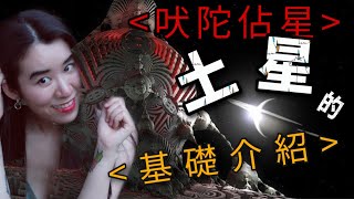 印占 | 責任與紀律 幻想和現實| 土星的神話扯談 #土星 #印占