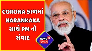 8 Years Of Modi Goverment | PM Modi | Corona કાળમાં Narankaka સાથે PM નો સંવાદ | News18 Gujarati