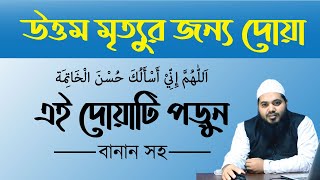 ঈমানী মৃত্যুর দোয়া | আল্লহুম্মা ইন্নি  আসআলুকা হুসনাল খ-তিমাহ | allahumma inni | ভালো মৃত্যুর দোয়া