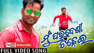 ମୁଁ ପରଦେଶୀ ଚଢେଇ - Mu Paradesi Chadhei | Odia Romantic Song | Satyajeet | Sanjay Panda |