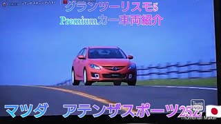 グランツーリスモ5　Premiumカー車両解説動画　マツダ アテンザ スポーツ 25Z '07