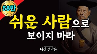 만만하게 보이지 않는 법 | 남들에게 만만하게 보이지 마라 | 정약용 삶의 지혜 인생 명언 인간관계 조언 | 그릇이 큰 사람과 작은 사람의 결정적 차이