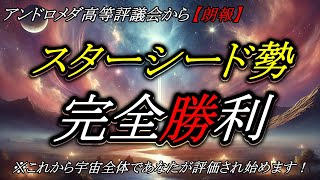 スターシード勢完全勝利！！これから日本人が活躍する新時代がやってきます！【アンドロメダ高等評議会からの通達】