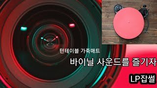 바이닐 액세서리 - 턴테이블 가죽매트 LP잡썰 이벤트안내