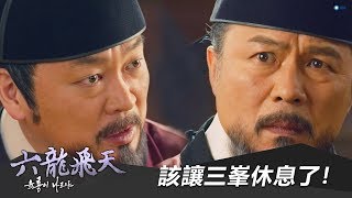 【六龍飛天】EP43：該讓三峯休息了－週一至週五 下午4-6點｜東森戲劇40頻道