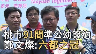 桃市91間準公幼簽約 鄭文燦:六都之冠｜寰宇新聞20190720