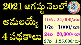 2021 ఆగష్టు లో అమలయ్యే 4 భారి పథకాలు | Upcoming Schemes In August 2021 | August New Schemes 2021