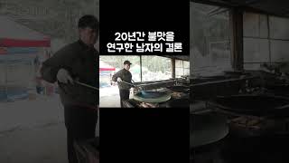 불맛 하나는 제대로 낸다는 무쇠 솥뚜껑 #shorts