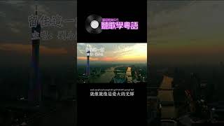 劉小慧《留住這一刻》香港流行音樂樂壇經典歌曲 香港經典金曲 聽歌學粵語/廣東話