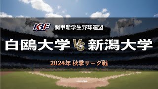 【関甲新学生野球_2024秋季リーグ戦】白鴎大学 vs. 新潟大学　＜第5節 9月22日 / 白鴎大学野球場＞