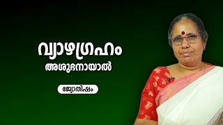 വ്യാഴഗ്രഹം അശുഭനായാൽ | 9947500091 | Jyothisham | Astrology