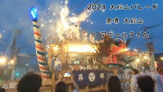 2023年  県堺大蛇山　アピールタイム