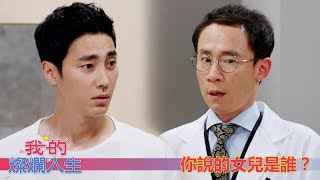 【我的燦爛人生】EP31：你說的女兒是誰？－週一至週五 晚間6-8點｜東森戲劇40頻道