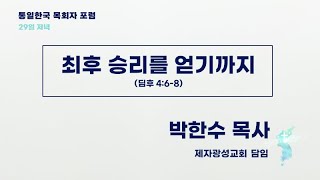 서울통일광장기도회 | 박한수목사 | 제 2회 통일한국 목회자 포럼 | 23.5.29