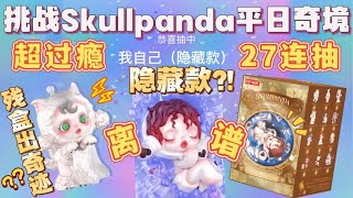 就离谱…挑战Skullpanda平日奇境盲盒27连抽！残盒出隐藏？！