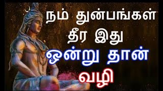 நம் துன்பம் தீர ரகசிய வழி| #sivapithan gobinath | lord shiva videos and songs