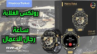 Haino teko RW 42 smart watch الساعة الذكية الرائعة و الأفضل وتشغيل المكالمات والرسائل