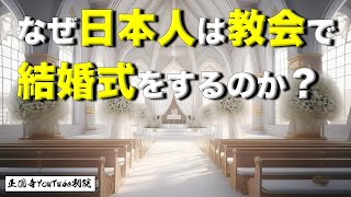 「教会での結婚式」を日本人が行うのは何故か