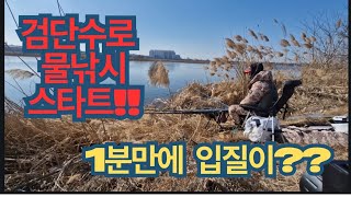 25.2.22일자 검단수로 소식/ 드디어 시작된 물낚시 Let's GO!!