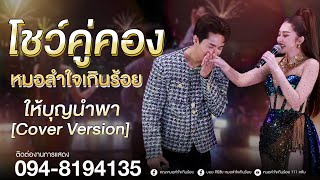 โชว์คู่คอง บอย ศิริชัย X แอน อรดี | แสดงสดหมอลำใจเกินร้อย จ.สุรินทร์