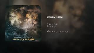 ДжиАш ft Вито -  Между нами