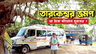 তারকেশ্বর ভ্রমন ।  খুঁটিনাটি খোজখবর । Tarakeswar tour video