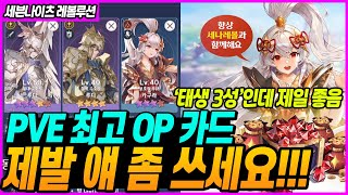 아직도 안 쓰는 사람들이 있다? 모든 카드 중 PVE 가장좋은 개 사기 카드 인데 3성. 불 카구라 !  - 세븐나이츠 레볼루션