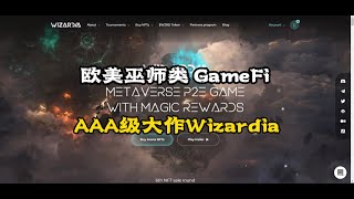 Wizardia/一款纯欧美风格的巫师gamefi  AAA级大作！！！