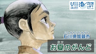 「お夏のがんど」石川県加賀市｜海ノ民話アニメーション