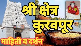 श्री क्षेत्र कुरवपूर माहिती व दर्शन \\ kuravpur \\ श्रीपाद श्री वल्लभ क्षेत्र \\ #shripadshrivallabha