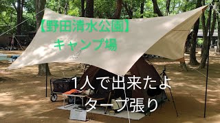 野田清水公園キャンプ場  タープを張って快適デイキャンプ