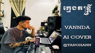 VANNDA - ក្មេងតន្ត្រី (AI COVER)