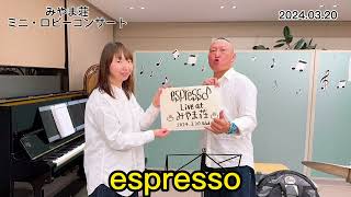 みやま荘　ロビコン　espresso (2024.03.20)