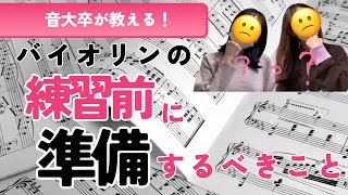 バイオリンの練習前に準備するべきこと