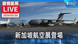 【原音呈現LIVE】新加坡航空展登場  C919客機國際首秀