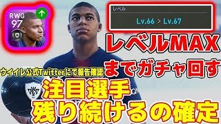 #7【ウイイレ2019】桜色ムバッペ強すぎｗ注目選手ムバッペレベルMAX完成！注目選手残り続けるの確定！ウイイレ公式Twitterにて報告確認！