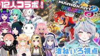 【マリオカート8DX】Vtuber 12人コラボ！第二十一回 さやー杯 ・どっしり級【渚ねぃろ視点】