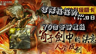 ＜70倍道羅斯實戰！＞神魔之塔-人骨成劍地獄級