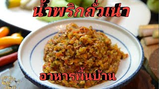 น้ำพริกถั่วเน่าเเซบอาหารพื้นบ้าน