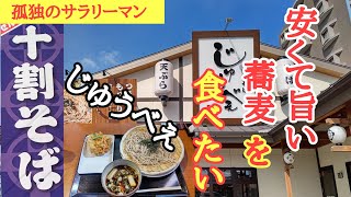 岐阜市柳津町に在ります十割そばのお店【じゅうべぇ】さんで休日のランチングしてみた!