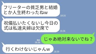 【LINE】投資家の夫をフリーターと勘違いして結婚式10分前にドタキャンする妹夫婦「ご祝儀目当てなのバレバレw」→真実を知ったアフォ夫婦が大慌てで駆けつけてきた結果www