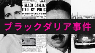 【ブラックダリア事件】未解決！アメリカで最も有名な美女殺人事件|Black Dahlia