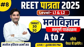 Reet Psychology A To Z Class | 08 |Reet 2025 Psychology Important Question |Reet 2025 Online Classes