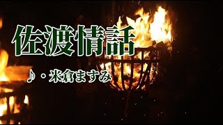 佐渡情話　歌：米倉ますみ