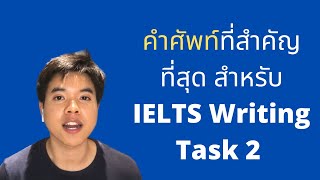 คำศัพท์ 1 คำ ที่ต้องรู้ก่อนสอบ IELTS Writing + แบบฝึกหัด